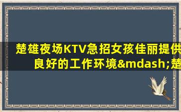 深圳KTV招聘